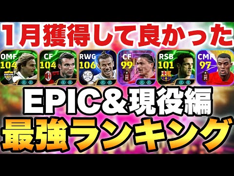 【超絶必見】神ガチャ始まりの1月獲得して良かった最強選手ランキング!!1位が圧倒的すぎる!!【eFootballアプリ2025/イーフト】