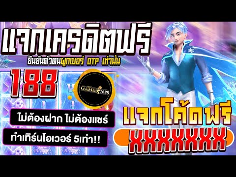 ด่วน เครดิตฟรี188 ไม่ต้องฝากไม่ต้องแชร์ ยืนยันเบอร์ แจกเครดิตฟรี กดรับเอง รับทันที มาใหม ล่าสุด 2025