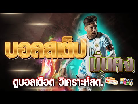 เว็บแทงบอลสเต็ป ออนไลน์ สมัครแทงบอล | ค่าน้ำดี เว็บแทงบอลสเต็ป ถอนไม่จำกัด