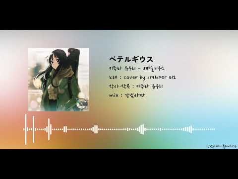 [AI Cover] 키무라 유우리 - 베텔기우스 / 아키야마 미오 버전 | ベテルギウス #케이온 k-on #けいおん