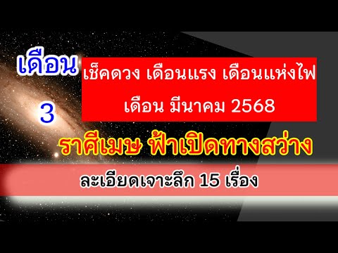 🚩 #ราศีเมษ ดวงรายเดือนมีนาคม2568🌈ผู้ใหญ่เอ็นดู ได้โชคจากสิ่งศักดิ์สิทธิ์ 💯 อ.วาสนา