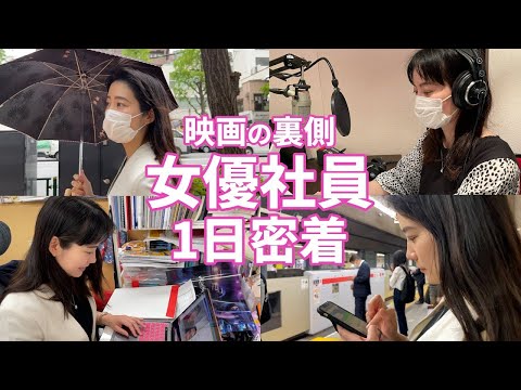 【ガチ】朝から晩まで女優社員の１日に密着