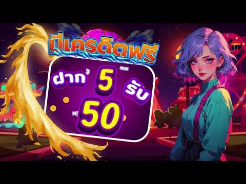 โปร ทุนน้อย ฝาก 5 รับ 50 วอ เลท true wallet สล็อต ฝาก 5 รับ 50 วอ เลท ถอนไม่อั้น 2024