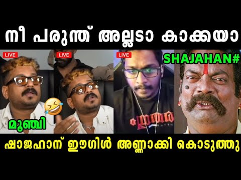 ഷാജഹാന് ഈഗിളിന്റെ വായീന്നും കിട്ടി 🤣 Shajahan Eagle Gaming Issue Latest | Eagle | Vyshnav Trolls 