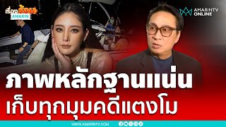 เปิ้ล-จูนภาพหลักฐานแน่น พูดเวลาผิดคดีแตงโม | เรื่องร้อนอมรินทร์