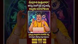 Mesha Rashi Phalalu August 2025 | మేష రాశి ఫలాలు | August Month Horoscope 2025 | Monthly Horoscope