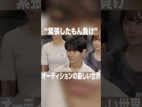 ”緊張したもん負け” オーディションの厳しい世界
