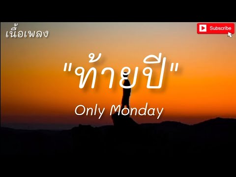 ท้ายปี - Only Monday [ เนื้อเพลง ]