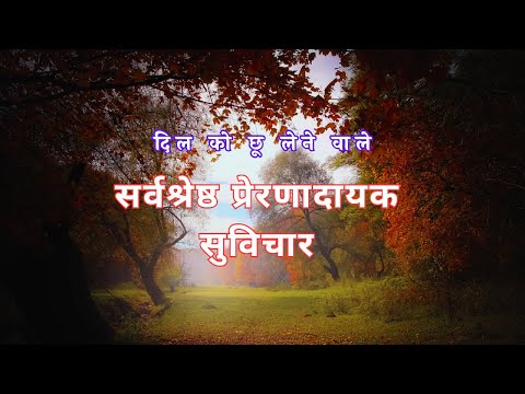 सर्वश्रेष्ठ प्रेरणादायक सुविचार | Aaj ka Suvichar | Motivational Suvichar Status | Vachan | Thought