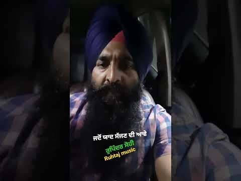 ਜਦੋ ਯਾਦ ਸੱਜਣ ਦੀ ਆਵੇ | Rupinder Sohi | Ruhtaj Music | New song 2022 | #Shorts