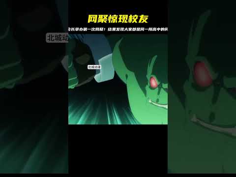 公會會長心血來潮舉辦網聚，結果驚現高中的校友！看完《老婆不可能是女生？》的大家竟然都是同桌！ #二次元 #动漫 #漫画 #番剧 #游戏
