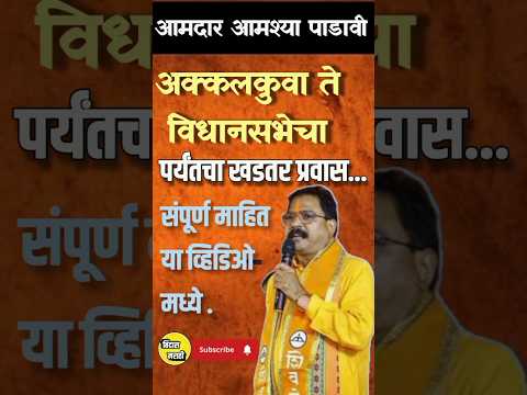 "MLA आमश्या पाडावी कोण आहेत? | अक्कलकुवा ते विधानसभेचा प्रवास!"