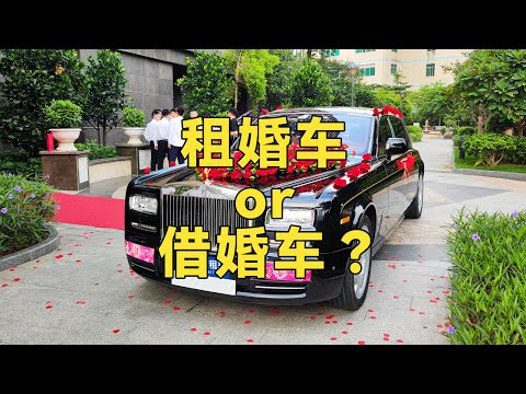 结婚应该选择租婚车，还是借婚车？