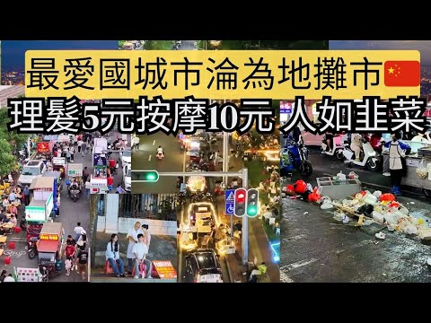 經濟不好，小販越來越多，醫生也去路邊擺地攤，理髮店退化成了路邊小攤