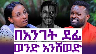 የፍቅረኛዬን ስልኩን ሳየው ፍቅረኛውን አየው|| ለቤተሰቦቼ ማስተዋወቄ ጎዳኝ|| እንተንፍስ #78 || መሰረት ደመቀ
