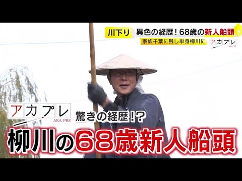 “ビジネスエリート”から転職　68歳の新人船頭　家族を残し単身で福岡・柳川へ　ゼロからスタートしたワケ　／　(2025/02/03 OA)