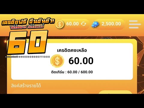 โค้ดแจก เครดิตฟรี60 ไม่ต้องฝาก ไม่ต้องแชร์ ขั้นตอนรับเครดิตง่าย ดูคลิปให้จบ โค้ดอยู่ในคลิป2024