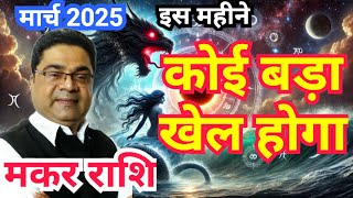 मकर राशि “कोई बड़ा खेल होगा” | Rashi Parivartan in 2025 Makar Rashi (Capricorn) | Sky Speaks