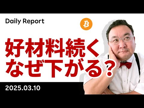 ビットコイン、戦略準備開始、暗号資産サミットでなぜ上がらない？