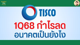 อัพเดต TISCO 1Q68 กำไรลด แต่อนาคตไปทางไหน? #วิเคราะห์หุ้น #หุ้นระยะยาว #หุ้นปันผลสูง