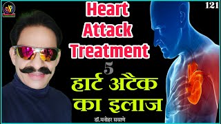 221 Heart attack - Treatment | दिल का दौरा उपचार | angiography | angioplasty | bypass surgery