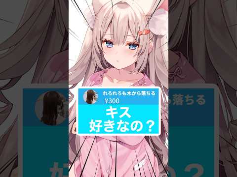 【キス好きなの？】#Vtuber #月待にゃも #shorts