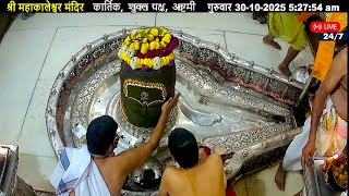 #30Oct25 #लाइव_भस्म_आरती_दर्शन #श्री_महाकालेश्वर_ज्योतिर्लिंग #Live #Shri_Mahakaleshwar_Jyotirlinga