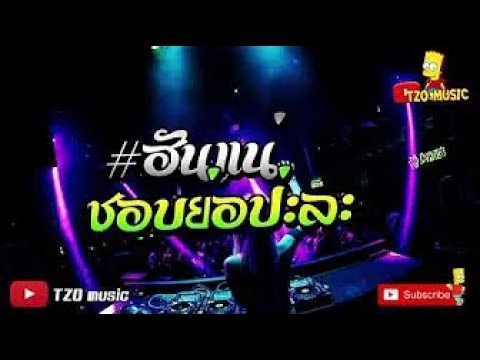 #ย่อกัน แรงกำลังดี ยาวไปวัยรุ่น แดนซ์ฮิต  [TZO music]