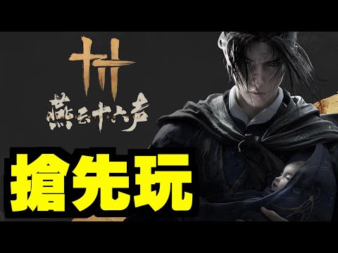 #1《燕雲十六聲》公測搶先玩