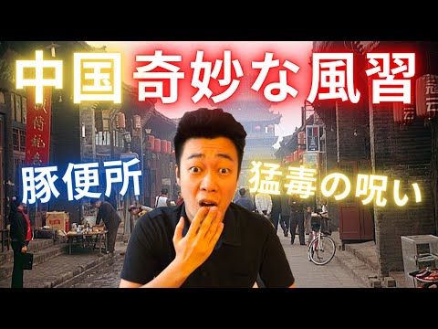 中国の奇妙な風習
