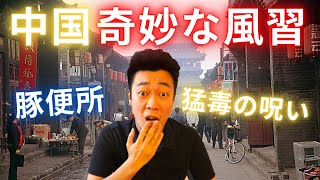 中国の奇妙な風習