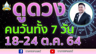 เปิดไพ่ทายดวงคนทั้ง 7 วัน (18-24 ต.ค. 64) อ.สัจตยา นาคาพยากรณ์ อ.ตุ้ยนุ้ย