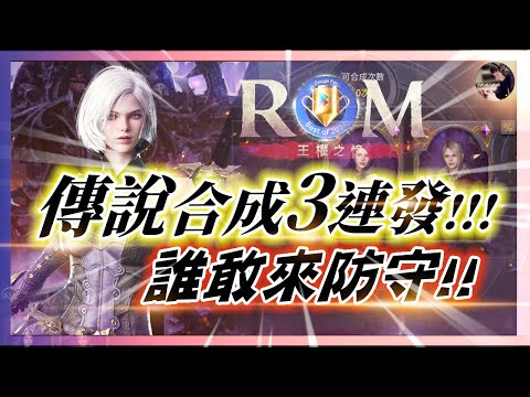 【ROM:王權之憶】「傳說合成3連發」不成功便成仁!! 這結果令我大傻眼~太扯了!! 綿羊養成日記  #ROM #롬 #ROM王權之憶 #王權之憶｜DingDing