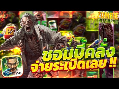 สล็อตเว็บตรง Zombie Outbreak PG l สล็อตซอมบี้ ซอมบี้คลั่ง จ่ายระเบิดเลย !! 18,000+