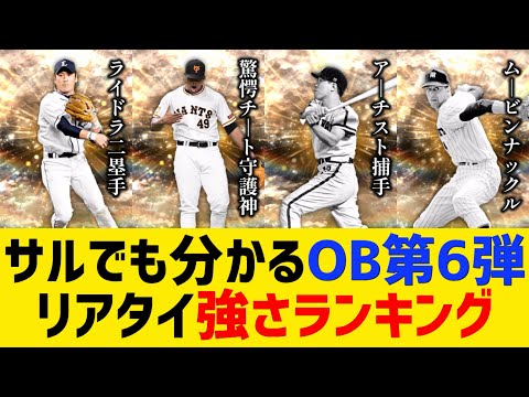 最新OB第6弾選手 サルでも分かるリアタイ強さランキング【プロスピA】