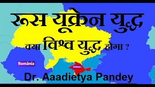 क्या तीसरे विश्व युद्ध की तैयारी है ? क्या रूस यूक्रेन पर हमला करेगा ? Astrology Numerology Analysis