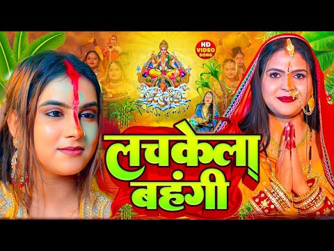 स्पेशल छठ पूजा गीत 2025 - छठ पूजा पारम्परिक गीत | New Chhath Puja Song 2025 | #Chhath Geet
