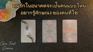 Pick a card คนรักในอนาคตจะเป็นคนแบบไหน อยากรู้ลักษณะของคนที่ใช่ 🐰ྀི🐻ིྀ