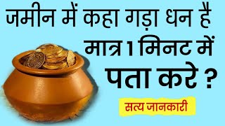 घर के आस पास कहां है गड़ा धन 1 मिनट में पता करे //gada dhan kaise khoje