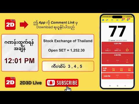 (29.08.2025) နေ့လယ် (12:01PM) 2D3D Live တိုက်ရိုက်