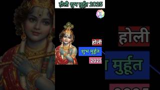 Holi shubh muhurat #holi #holi2025 #holikadahan2025 #holispecial #holipuja #holikabhai #holimuhurat