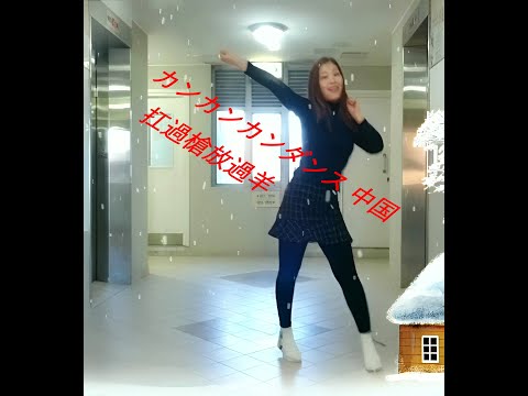 60fps 中国カンカンカンダンス  扛過槍放過羊 Artist Half Ton Brothers TikTok FEVER Dance Challenge