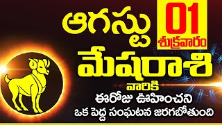 1st ఆగస్టు 2025 మేష రాశి ఫలాలు | Mesha rasi Daily rasiphalalu telugu | Mesha rasi phalalu August