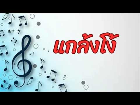 แกล้งโง่ BY พี่เป้า