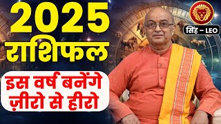 Singh Rashi 2025 ।। Singh Rashifal 2025 सिंह वार्षिक राशिफल 2025।। Leo 2025