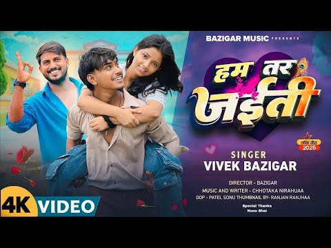 #video हम तर जईती || HAM TAR JAITI || VIVEK BAZIGAR SONG 2025 || BAZIGAR MUSIC || Rockstar Vines ||