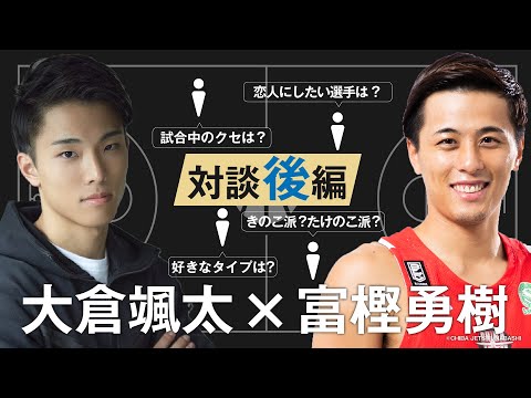 【富樫勇樹×大倉颯太】対談〜質問コーナー編〜あることないこと話します【千葉ジェッツ/東海大学】#02
