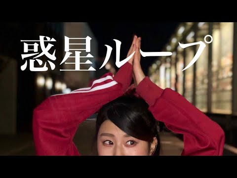 【惑星ループ】踊ってみた in Beijing,China