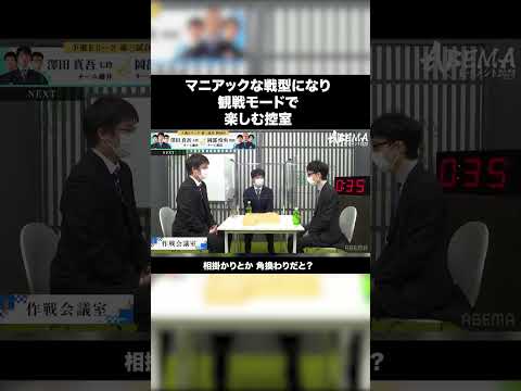マニアックな戦型に観戦モードで楽しむ控室 #shorts #藤井聡太