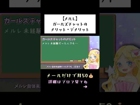 【メルレ】ガールズチャットのメリット・デメリット【女性向け副業】